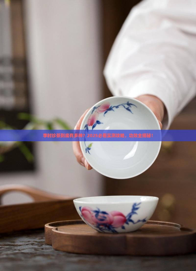 李时珍茶的功效