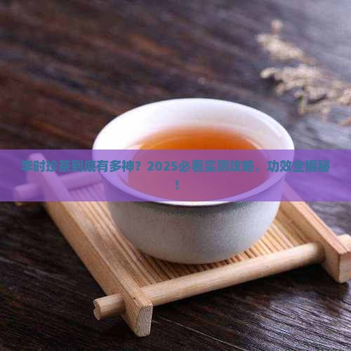 李时珍茶的功效