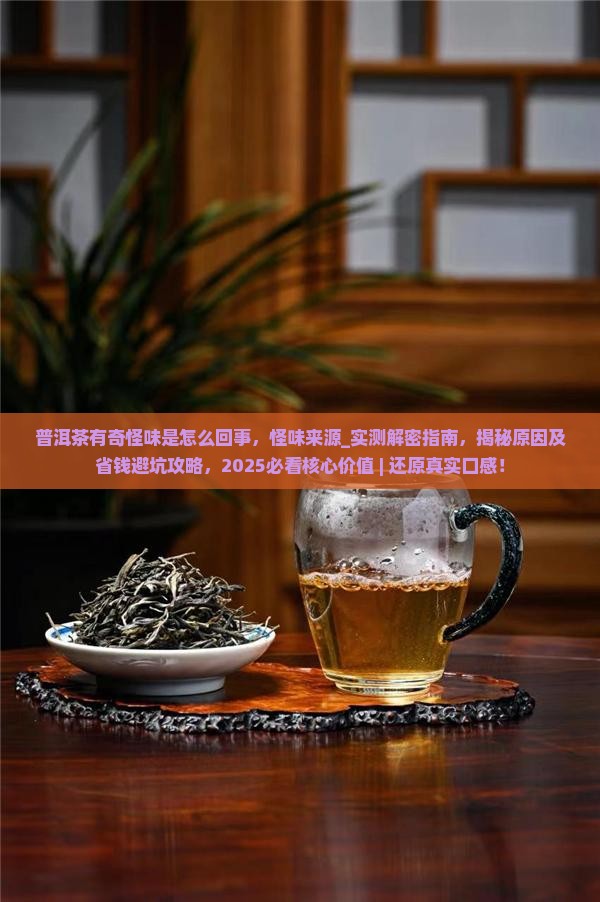 普洱茶有奇怪味是怎么回事