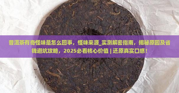 普洱茶有奇怪味是怎么回事