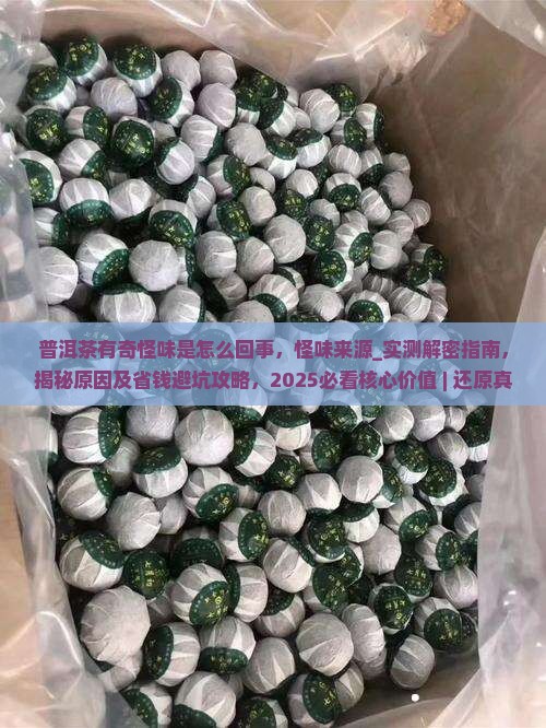 普洱茶有奇怪味是怎么回事