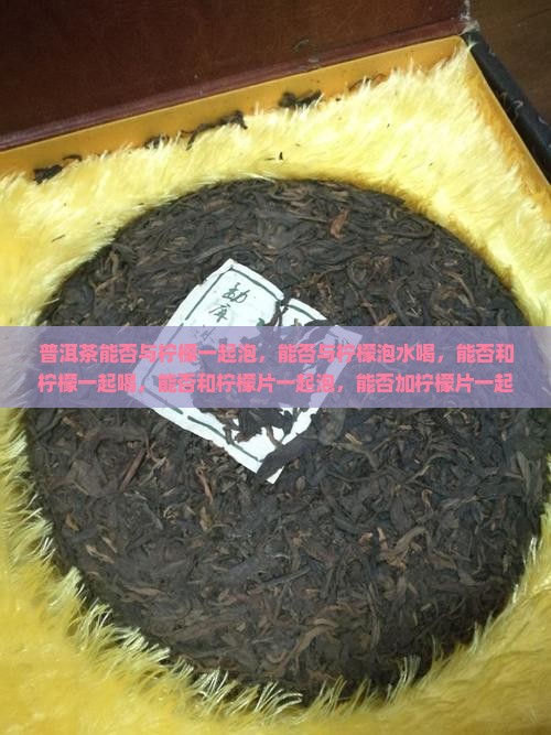普洱茶能否与柠檬