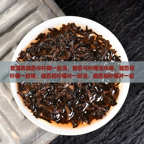 普洱茶能否与柠檬