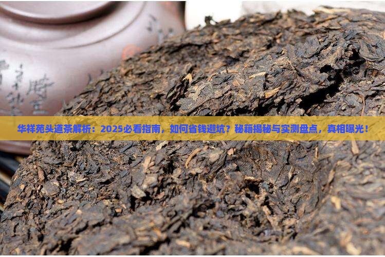 华祥苑头道茶的说法
