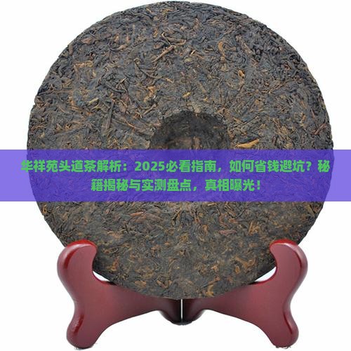 华祥苑头道茶的说法