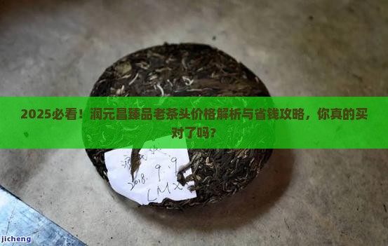 润元昌臻品老茶头多少钱