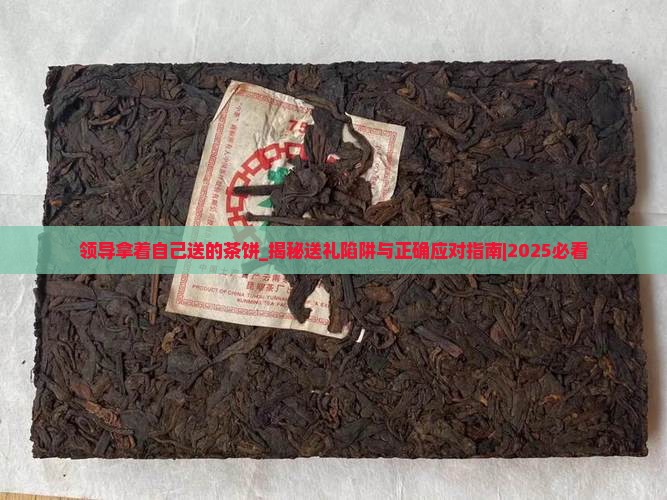 领导拿着自己送的茶饼