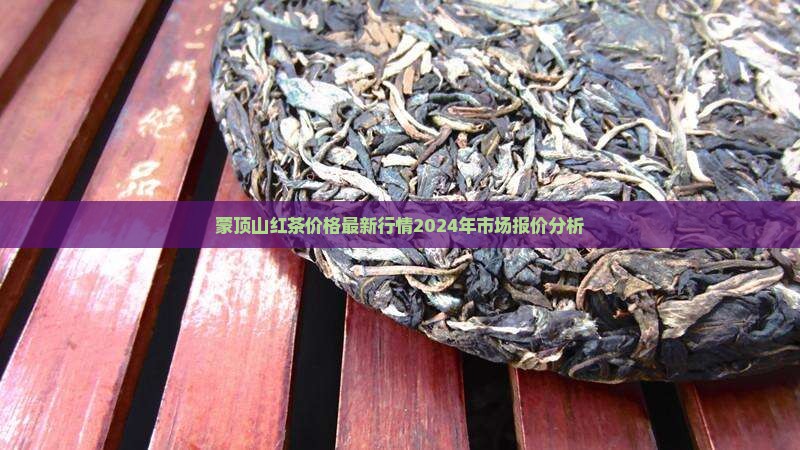蒙顶山红茶价格