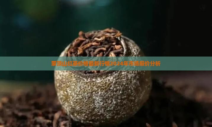 蒙顶山红茶价格