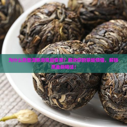 熟普洱茶泡完后变黑