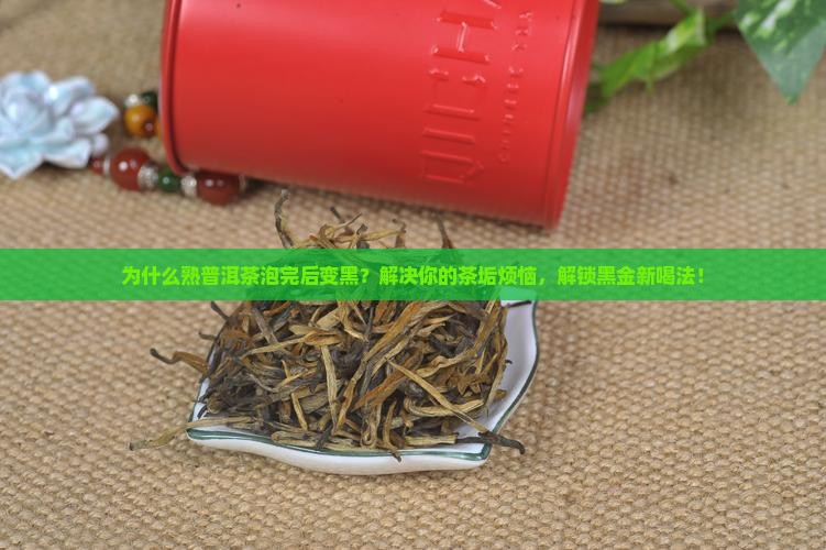 熟普洱茶泡完后变黑