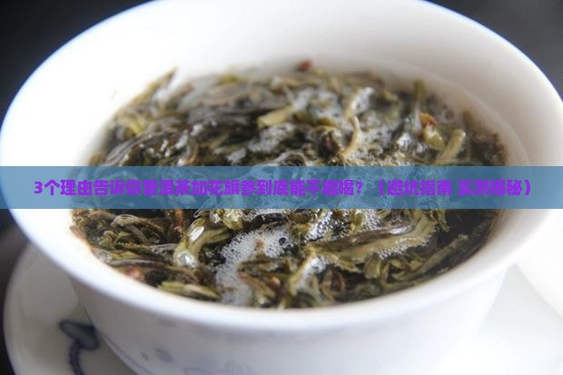 普洱茶加花旗参可以吗