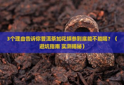 普洱茶加花旗参可以吗