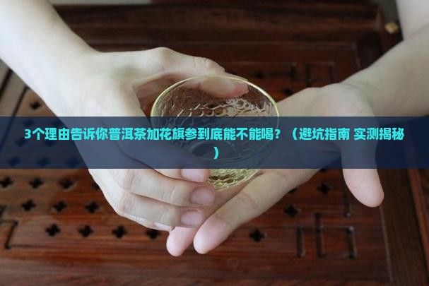 普洱茶加花旗参可以吗