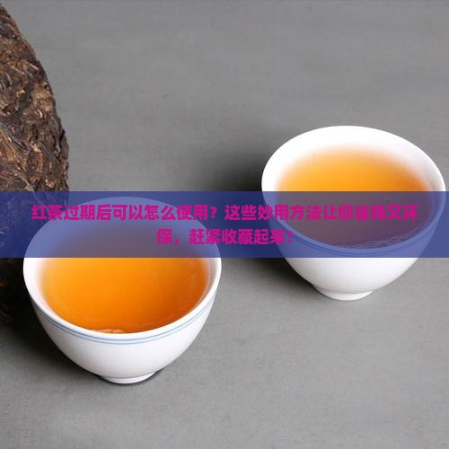 红茶过期后可以怎么使用