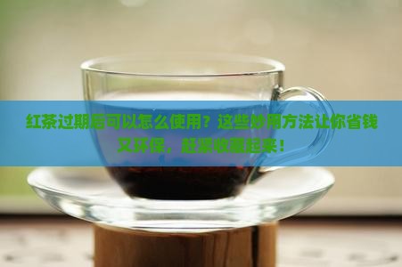 红茶过期后可以怎么使用