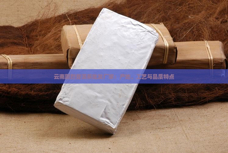 云南磨烈普洱茶批发厂家