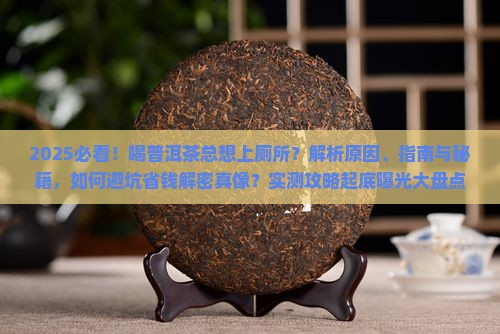 喝普洱茶很容易上厕所