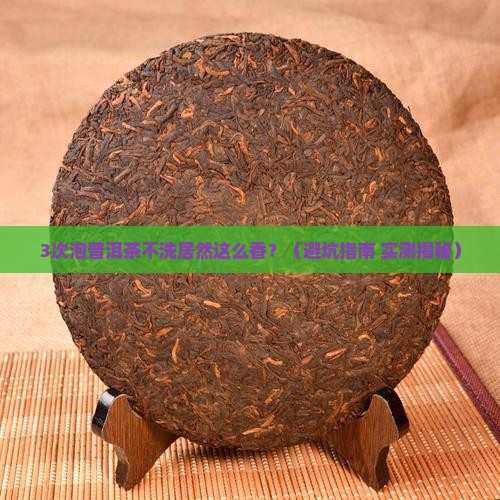 泡普洱茶不洗可以么