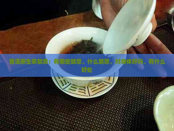 普洱茶生茶禁忌