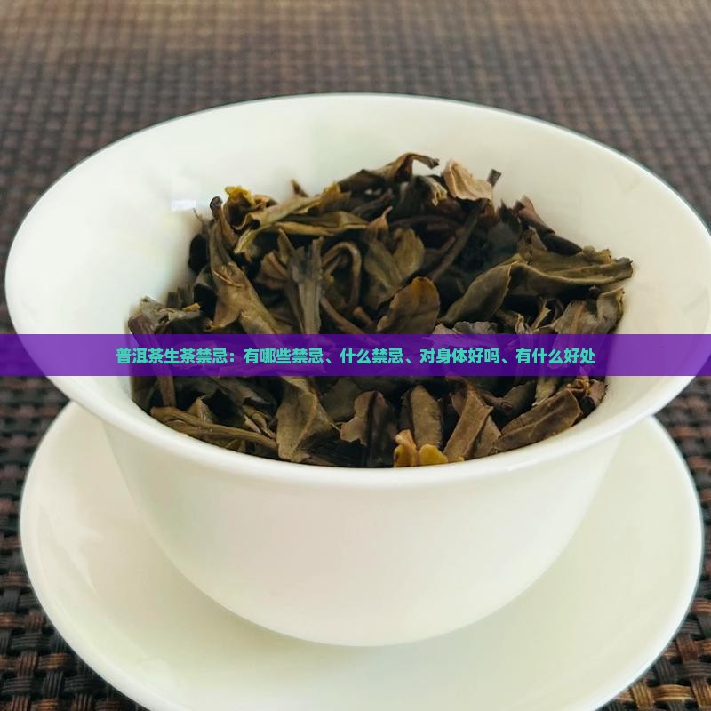 普洱茶生茶禁忌