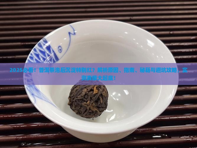 普洱茶泡后沉淀特别红