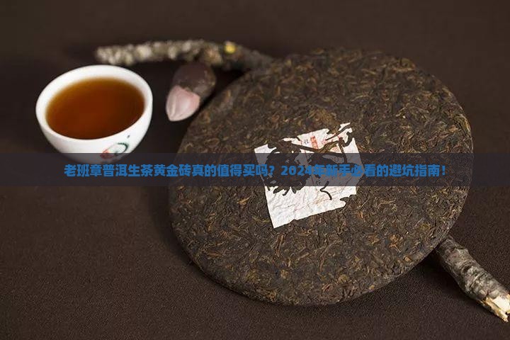 老班章普洱生茶黄金砖