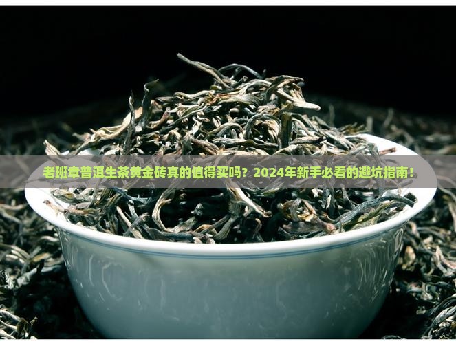 老班章普洱生茶黄金砖