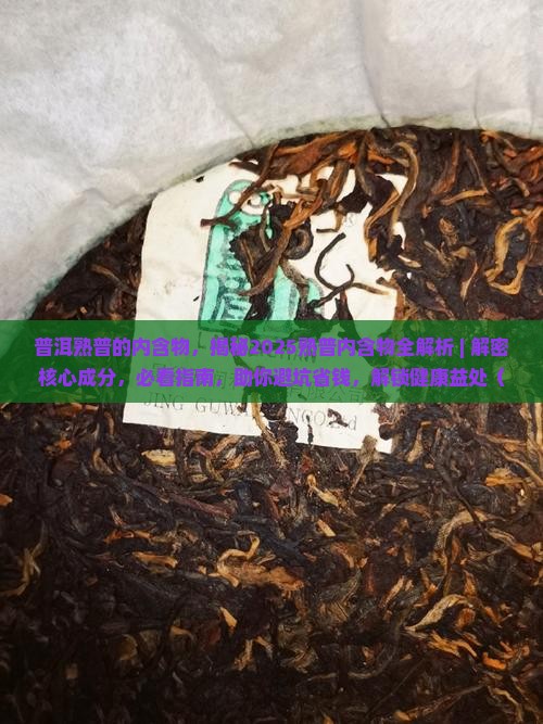 普洱熟普的内含物