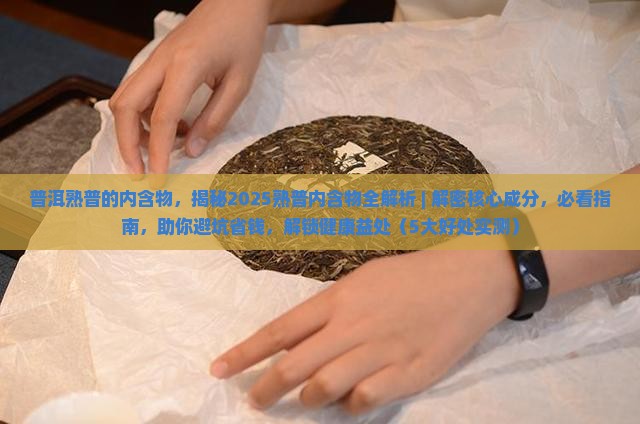普洱熟普的内含物