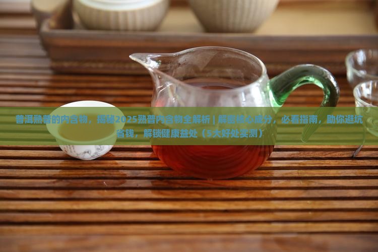 普洱熟普的内含物
