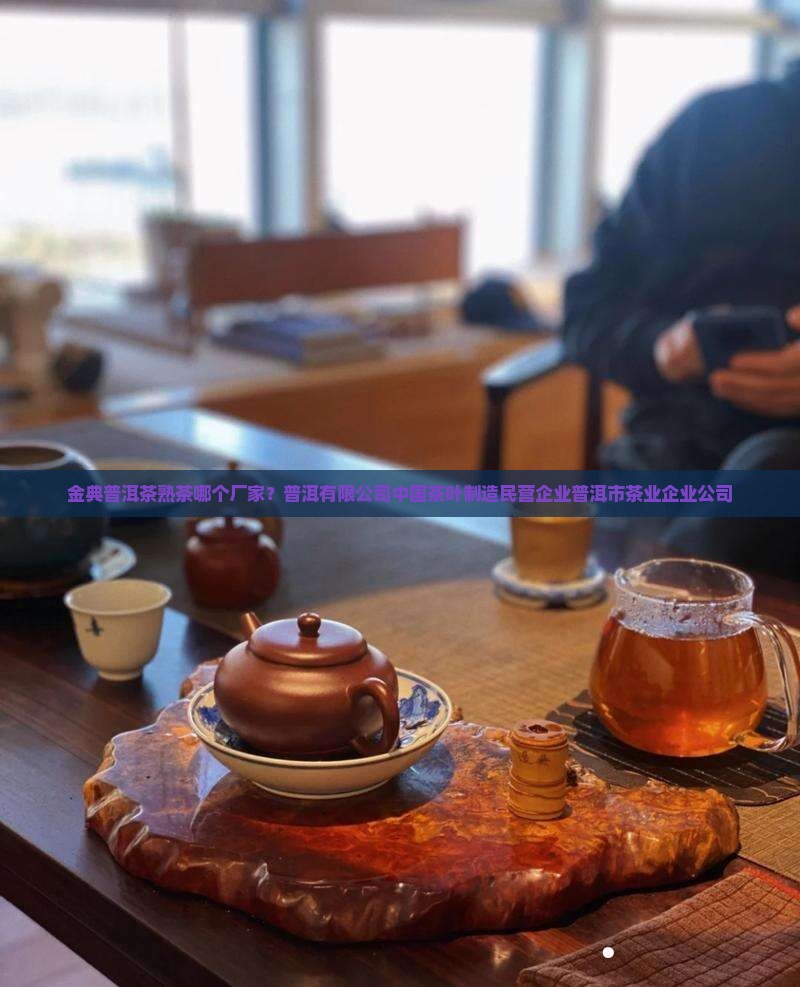 金典普洱茶熟茶哪个厂家