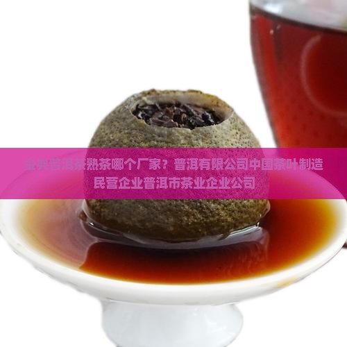金典普洱茶熟茶哪个厂家