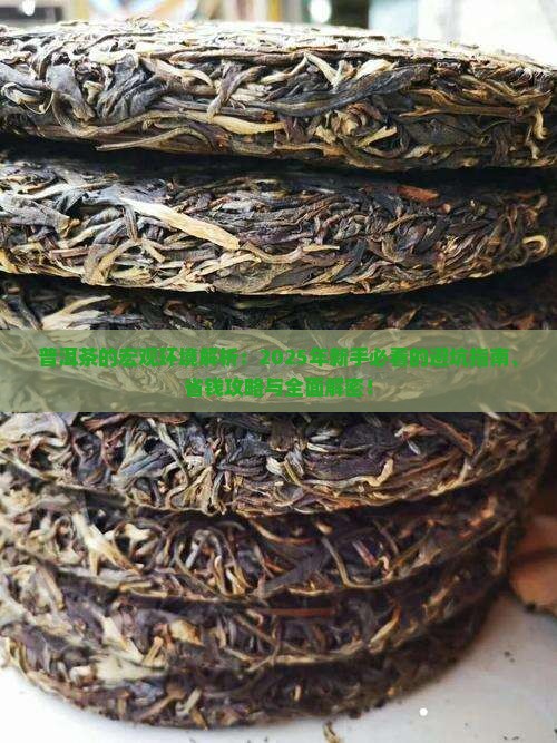 普洱茶的宏观环境