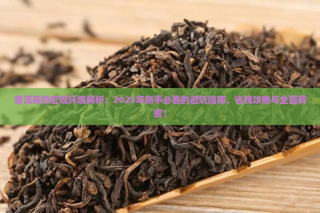 普洱茶的宏观环境