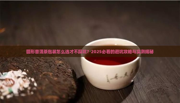 圆形普洱茶包装