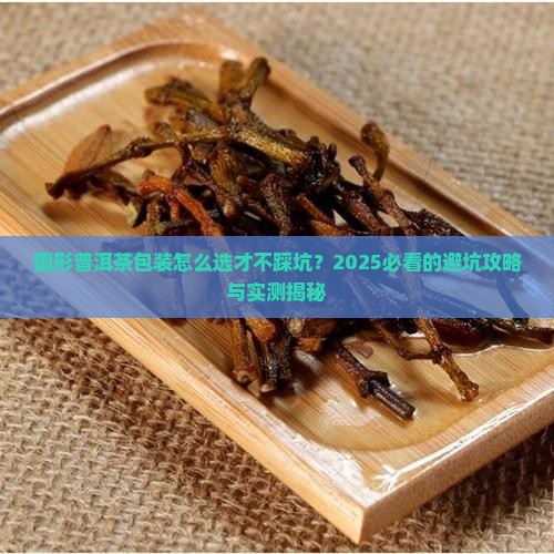 圆形普洱茶包装