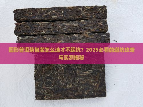 圆形普洱茶包装