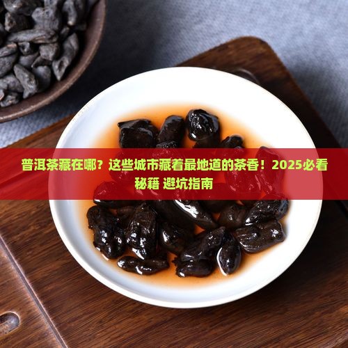 中国有哪些普洱茶城市分布