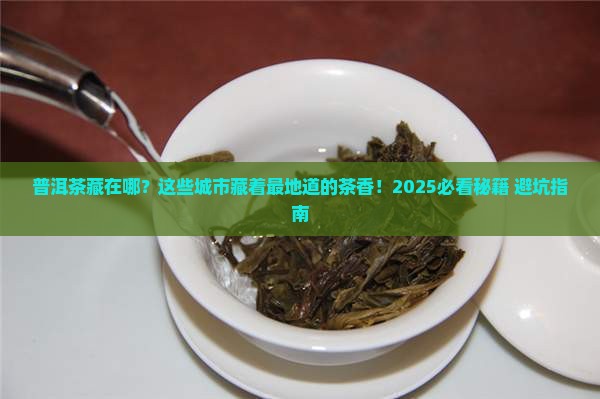 中国有哪些普洱茶城市分布