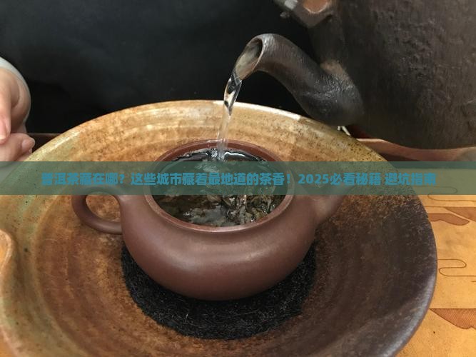 中国有哪些普洱茶城市分布
