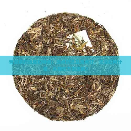 普洱茶的淡度和特点