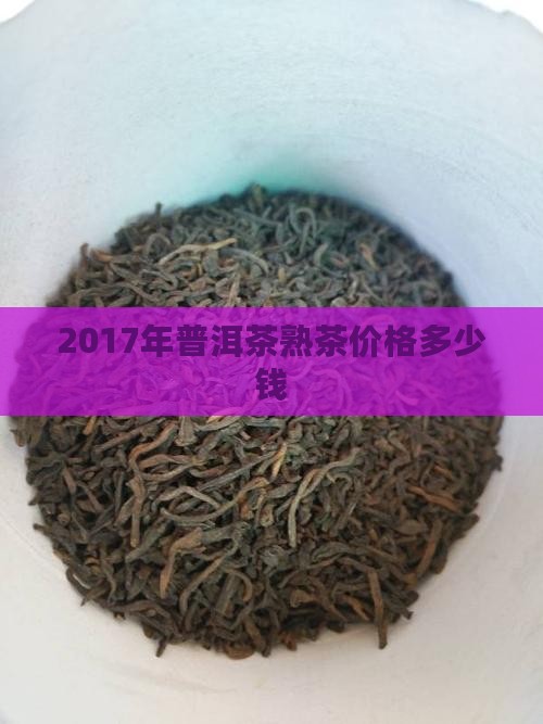 2017年熟普洱多少钱