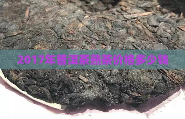 2017年熟普洱多少钱