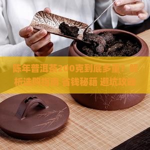 陈年普洱茶200克多少克