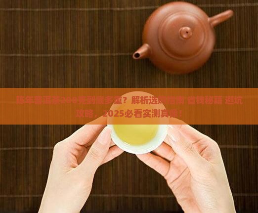 陈年普洱茶200克多少克