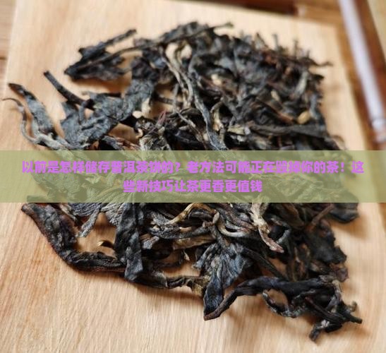 以前是怎样储存普洱茶饼的 以前是怎样储存普洱茶饼的