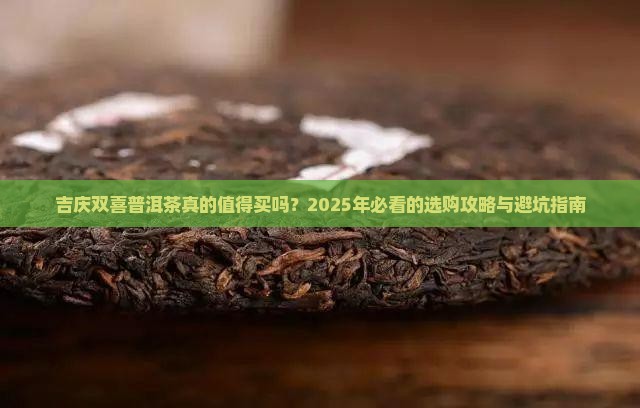 吉庆双喜普洱茶