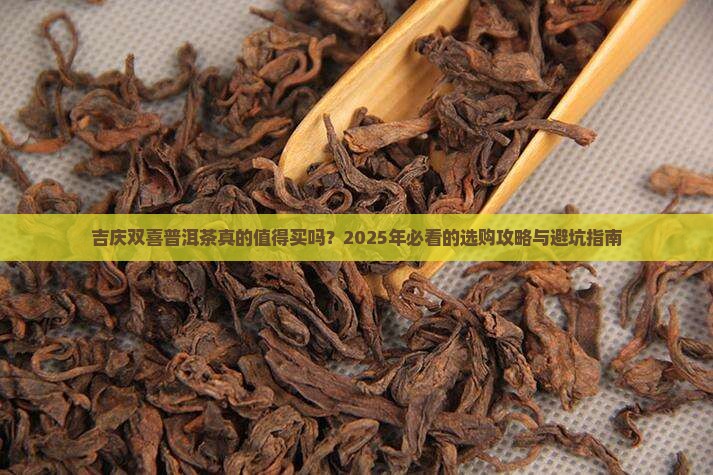 吉庆双喜普洱茶