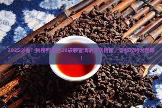 钓鱼台20袋装普洱茶